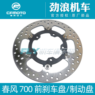 CFMOTO春风原厂配件700CLX/800MT/800NK前刹车盘/后刹车盘/制动盘