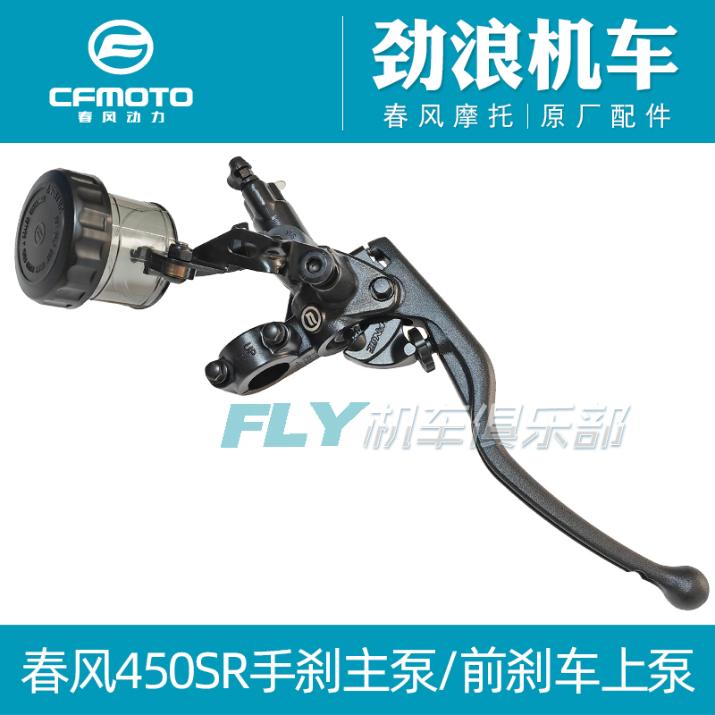 cfmoto春风450SR前刹车上泵手刹