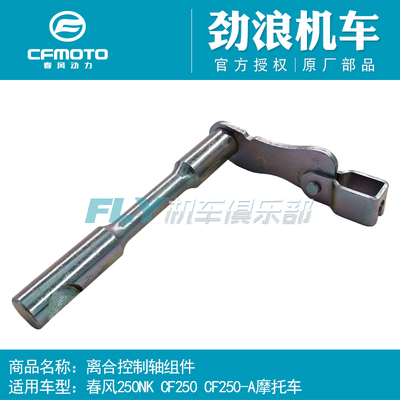 Cfmoto春风原厂摩托车离合器