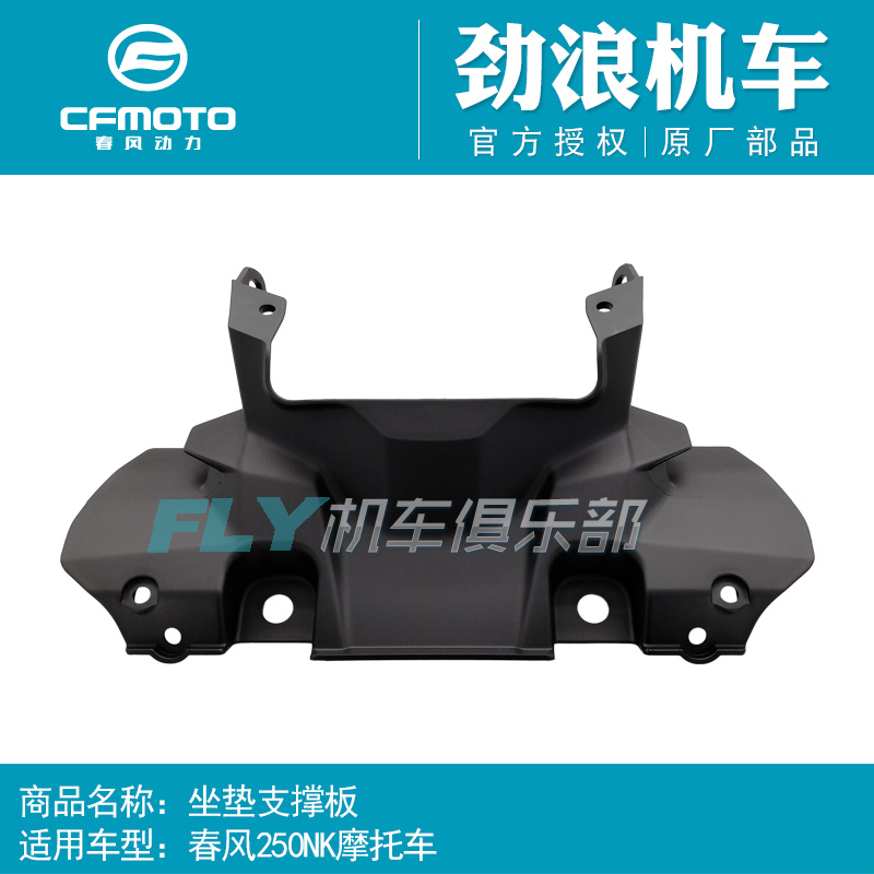 cfmoto250nk支撑板下护盖后座包