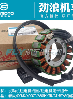 春风400/650/700/NK/GT/TR/MT/国宾/磁电机/定子/转子/线圈/磁钢
