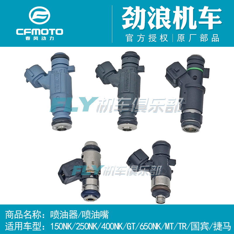 春风喷油嘴原厂650250