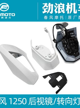春风摩托车原厂配件CF1250TR-G转向灯护罩后视镜护罩反光镜装饰板
