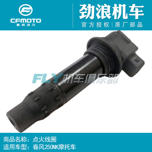 250CLC点火线圈 250CLX 高压包 250SR CFMOTO春风原厂配件250NK
