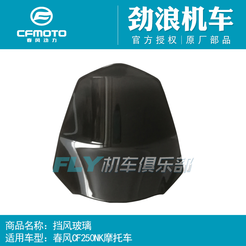 cfmoto原厂250nk护罩挡风玻璃