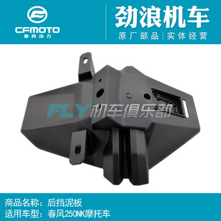 Cfmoto原厂摩托车配件春风CF250NK后挡泥板后泥瓦车尾挡泥沙盖