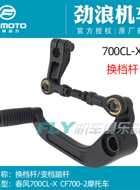 Cfmoto春风摩托车原厂配件700CL-X变档杆700换档杆变档脚踏档位杆
