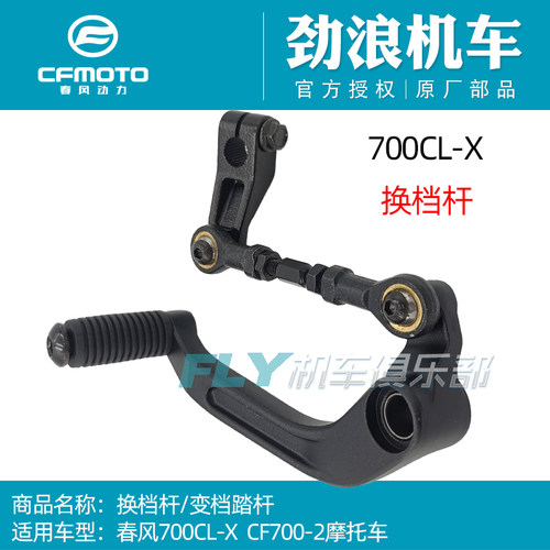 春风摩托车700换档杆变档杆