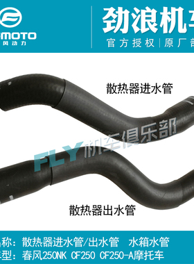 CFMOTO春风摩托车原厂配件250NK CF250-A散热器出水管水箱进水管