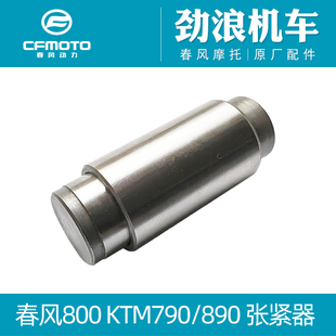 CF春风摩托车原厂800MT/NK张紧器正时小链条调节器适用KTM790/890