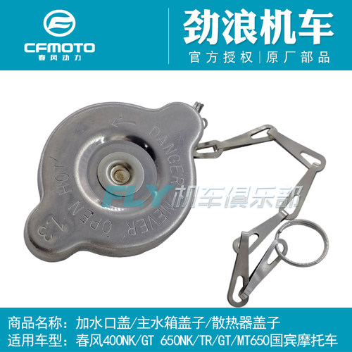cfmoto/春风主水箱盖原厂