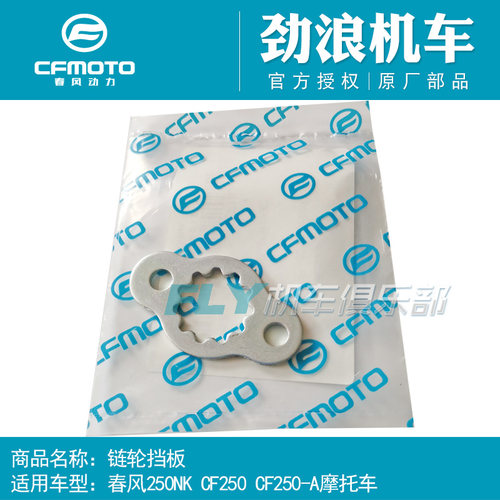 cfmoto春风250-a锁片摩托车配件