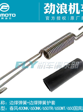 CFMOTO春风原厂摩托车400/650NK/TR/MT国宾边撑支架拉簧边撑弹簧