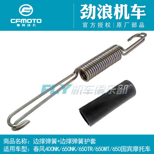 CFMOTO春风原厂摩托车400/650NK/TR/MT国宾边撑支架拉簧边撑弹簧