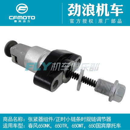 春风CF650NK/TR/MT/GT国宾摩托车张紧器松紧小链条正时链条调节器