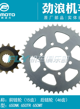 CFMOTO春风原厂配件650/NK/TR/MT/700CLX前/后/链轮/大/小飞/链盘