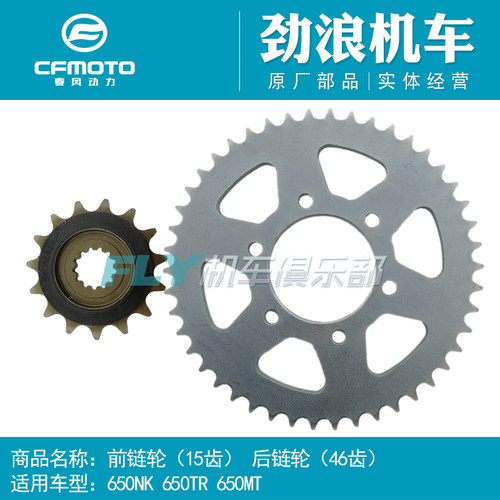 cfmoto/春风650链轮牙盘