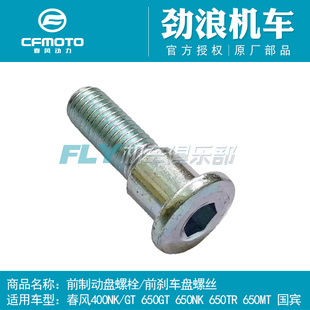 CF春风原厂摩托车400NK GT 650国宾 MT TR前刹车盘螺丝制动盘螺栓