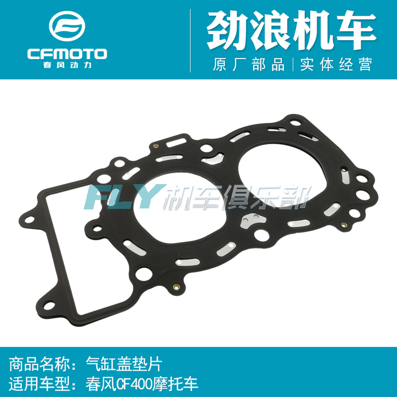 CFMOTO春风原厂摩托车配件400NK气缸盖垫片发动机气缸头垫密封垫