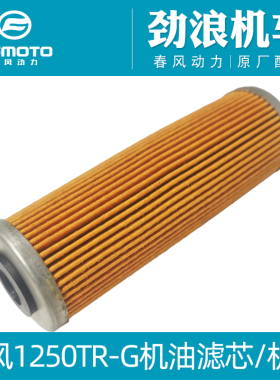 CFMOTO原厂摩托车春风1250TRG机滤机油滤芯机油格滤清器国宾纸滤