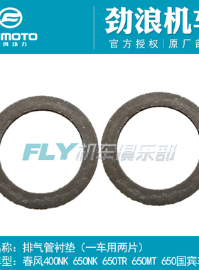 CFMOTO春风摩托车配件400NK650MT国宾TR消声器前段垫片排气管衬垫