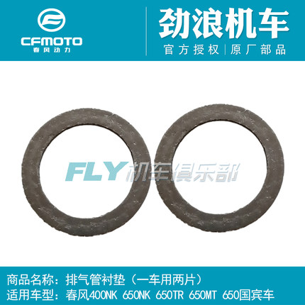 CFMOTO春风摩托车配件400NK650MT国宾TR消声器前段垫片排气管衬垫