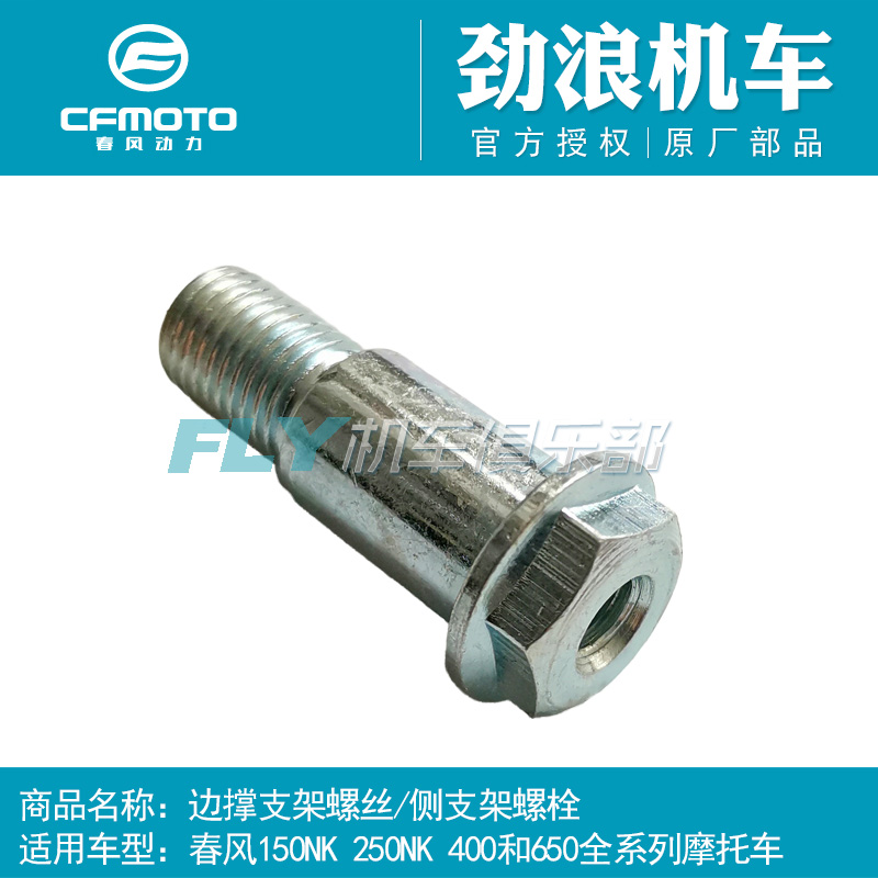 cfmoto春风原厂配件螺栓