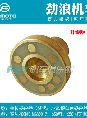 Cfmoto春风400/650档位传感器