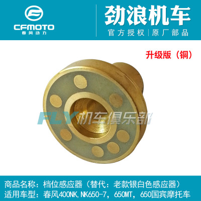 Cfmoto春风400/650档位传感器