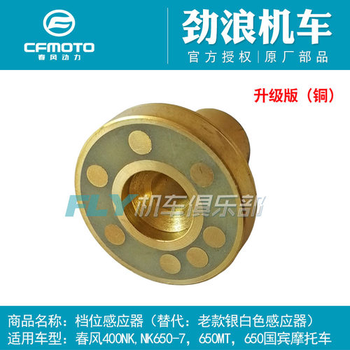 Cfmoto春风400/650档位传感器