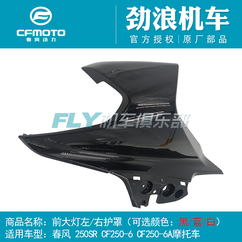 cfmoto春风原厂配件大灯护板