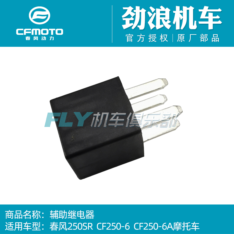 cfmoto春风250SR辅助继电器
