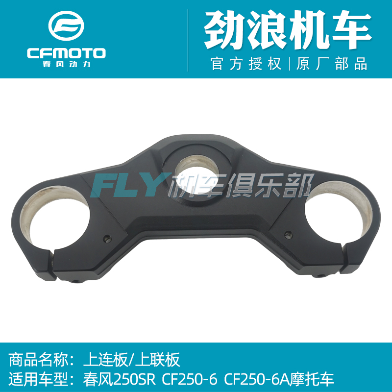 cfmoto/春风250SR上连板