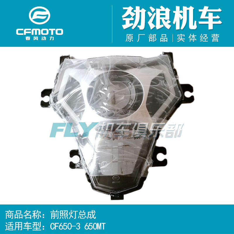 CFMOTO春风原厂摩托车配件650-3 650MT前照灯车头大灯总成照射灯