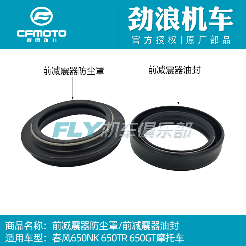 CF春风原厂摩托车配件650NK前减震器油封650TR 650GT前叉避震油封