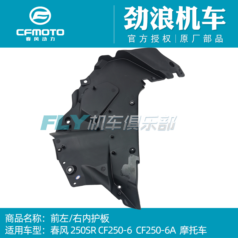 CFMOTO摩托车250SR左右前内护板