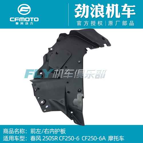 CFMOTO摩托车250SR左右前内护板