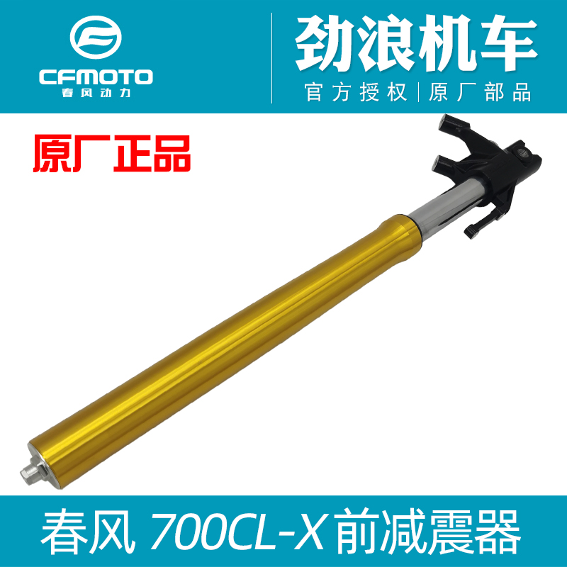 Cfmoto春风700CLX前减震器