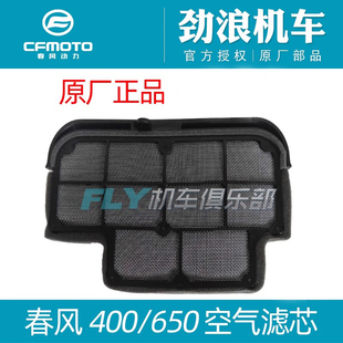 CF春风原厂400 空气滤芯 过滤清器 700空滤 650 国宾