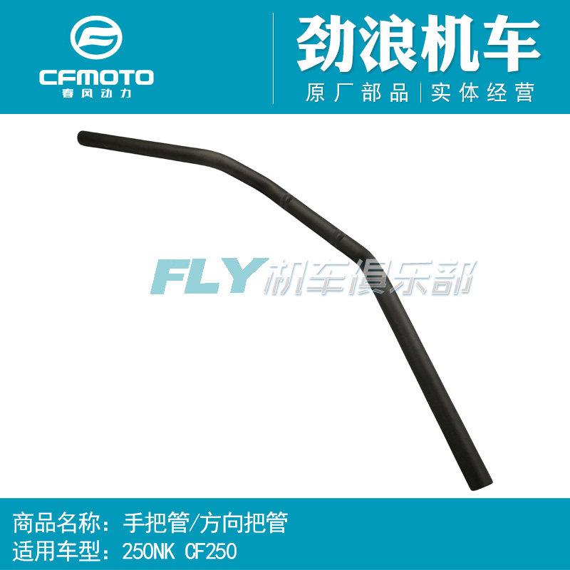 CFMOTO Original factory motorcycle parts Spring breeze CF250NK The direction of the Faucet Handlebar tube Original Handlebarin the Motorcycle/Equipment/Fitting , Motorcycle Accessories , Handle  category - from Buy2taobao.com to provide professional Taobao agent buy service