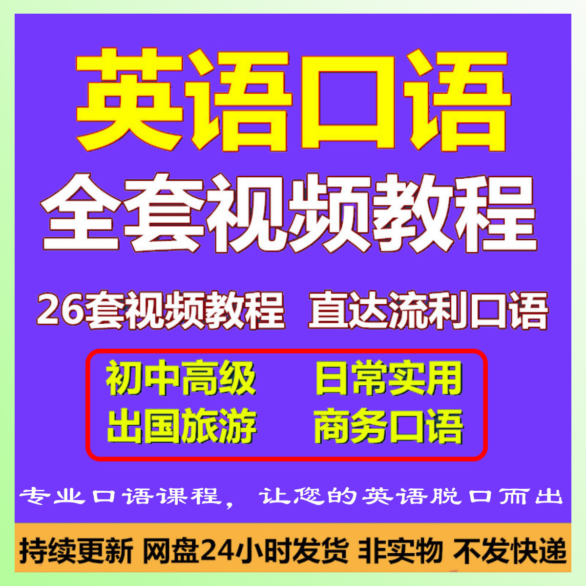 小学初中高中英语口语视频课程零基础学商务日常旅游口语自学教程