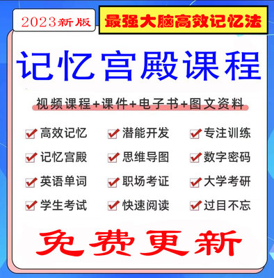 最强大脑记忆宫殿视频教程高效记忆法三合一课程记忆力训练提升