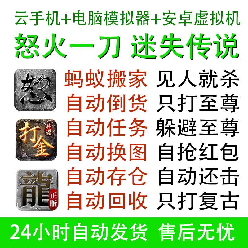 怒火一刀辅助手游脚本迷失传说自动回收脚本打金神器存仓下图任务-封面