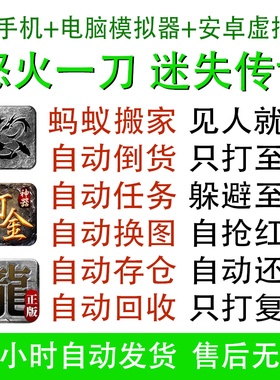 怒火一刀辅助手游脚本迷失传说自动回收脚本打金神器存仓下图任务