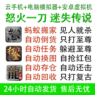 怒火一刀辅助手游脚本迷失传说自动回收脚本打金神器存仓下图任务