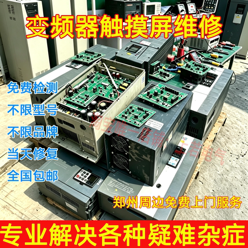 郑州变频器维修不限品牌型号