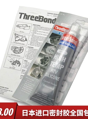 日本三建ThreeBond 进口密封胶挖机汽车发动机维修高温有机硅橡胶