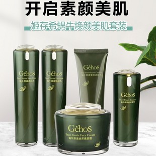 姬存希护肤品套装旗舰店官方正品蜗牛原液收缩毛孔紧致肤质四件套