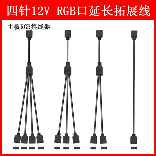 Asus MSI Материнская плата RGB Линия одна точка Три четыре RGB12V One -точка линии расширения Hub 4pin 4pin