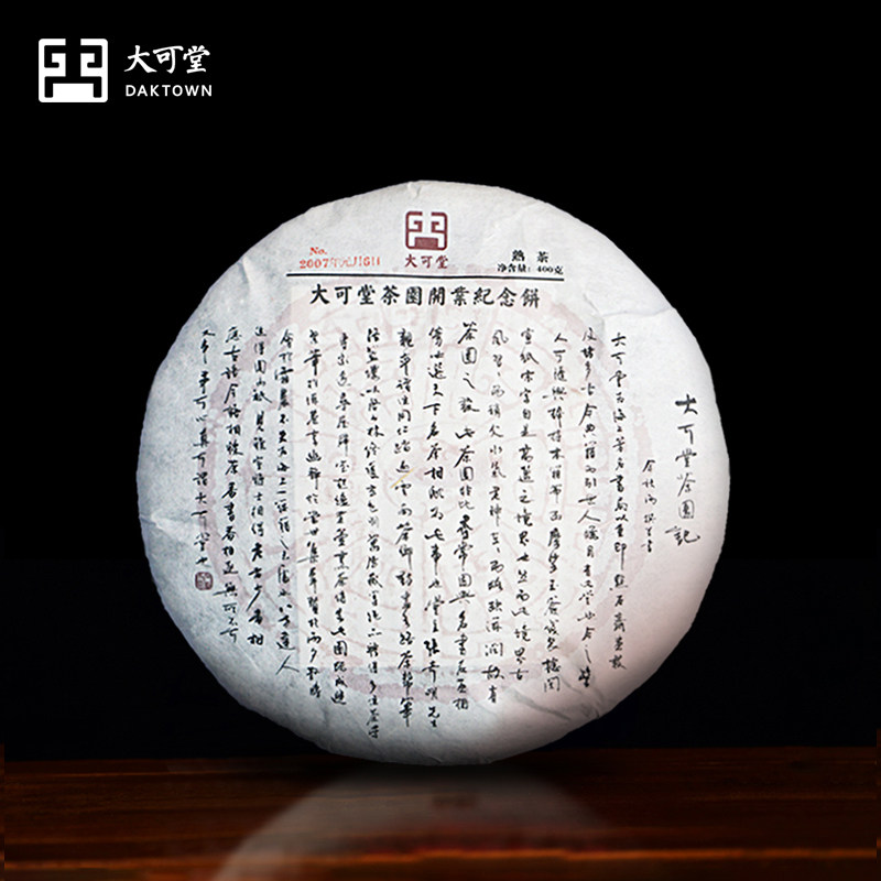 【大可堂】2007年开张纪念饼云南易武七子饼茶老普洱熟茶饼400g